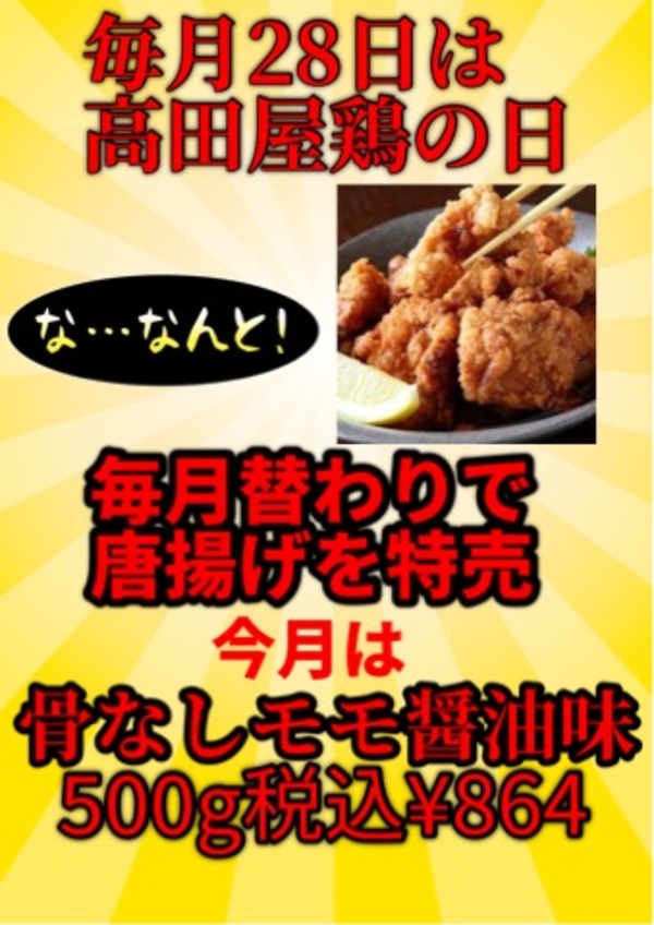 【大分のからあげ専門店】今月も高田屋鶏の日開催致します。